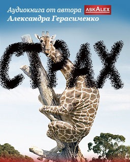 [Александр Герасименко] [Аудиокнига] Страх_0.jpg